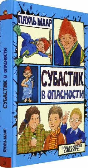 Субастик/Субастик в опасности