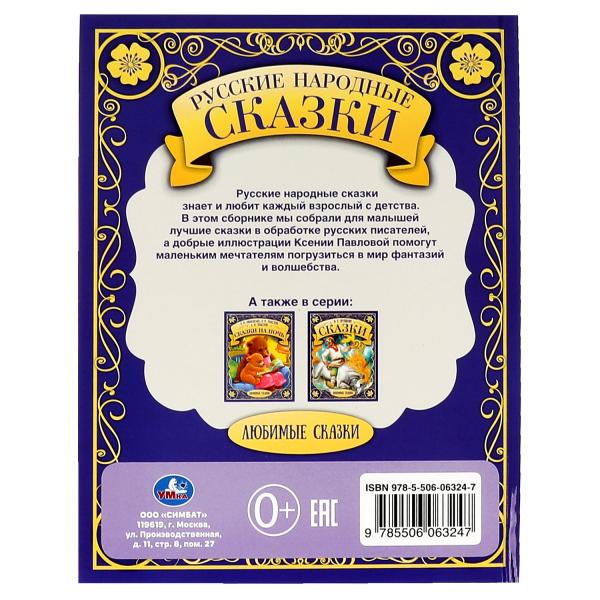 Русские народные сказки. Любимые сказки. 197х255 мм., 48 стр., тв. переплет. Умка в кор.30шт