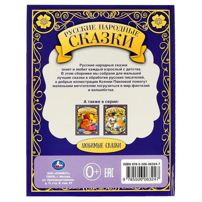 Русские народные сказки. Любимые сказки. 197х255 мм., 48 стр., тв. переплет. Умка в кор.30шт