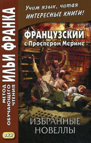 Французский с Проспером Мериме. Избранные новеллы = Проспер Мериме. Нувелли.
