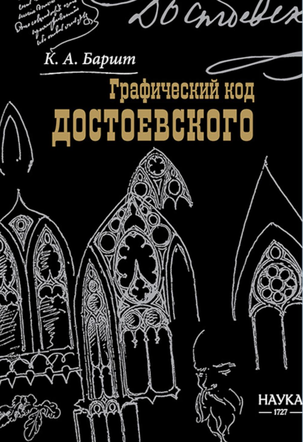 Графический код Достоевского: рисунки писателя
