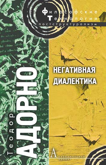 Негативная диалектика