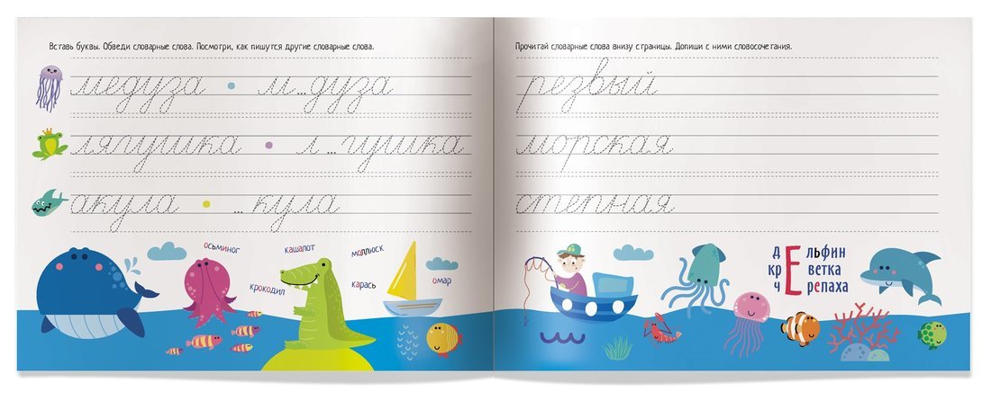IQ-прописи.6+ Учимся писать словарные слова