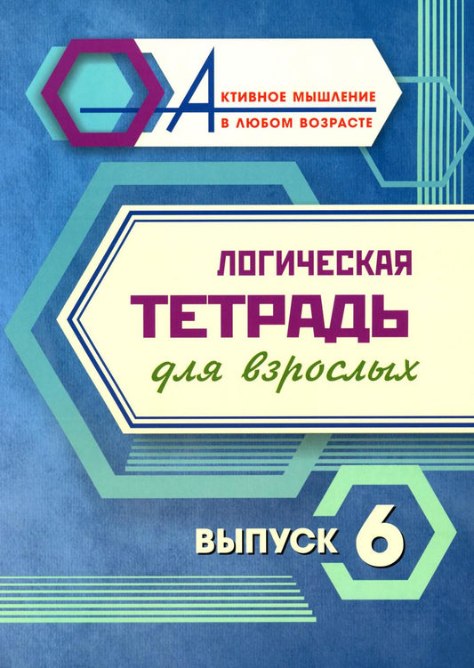 Логическая тетрадь для взрослых: Выпуск 6