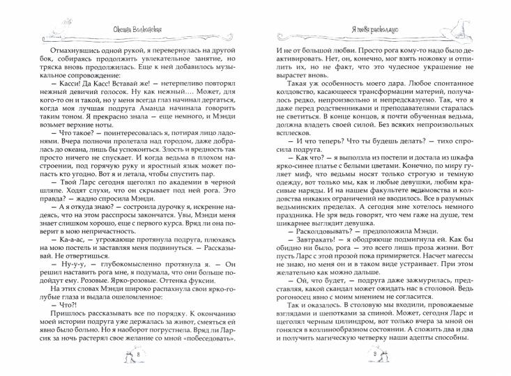 Я тебя расколдую