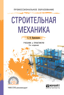 Строительная механика 2-е изд. , пер. И доп. Учебник и практикум для спо