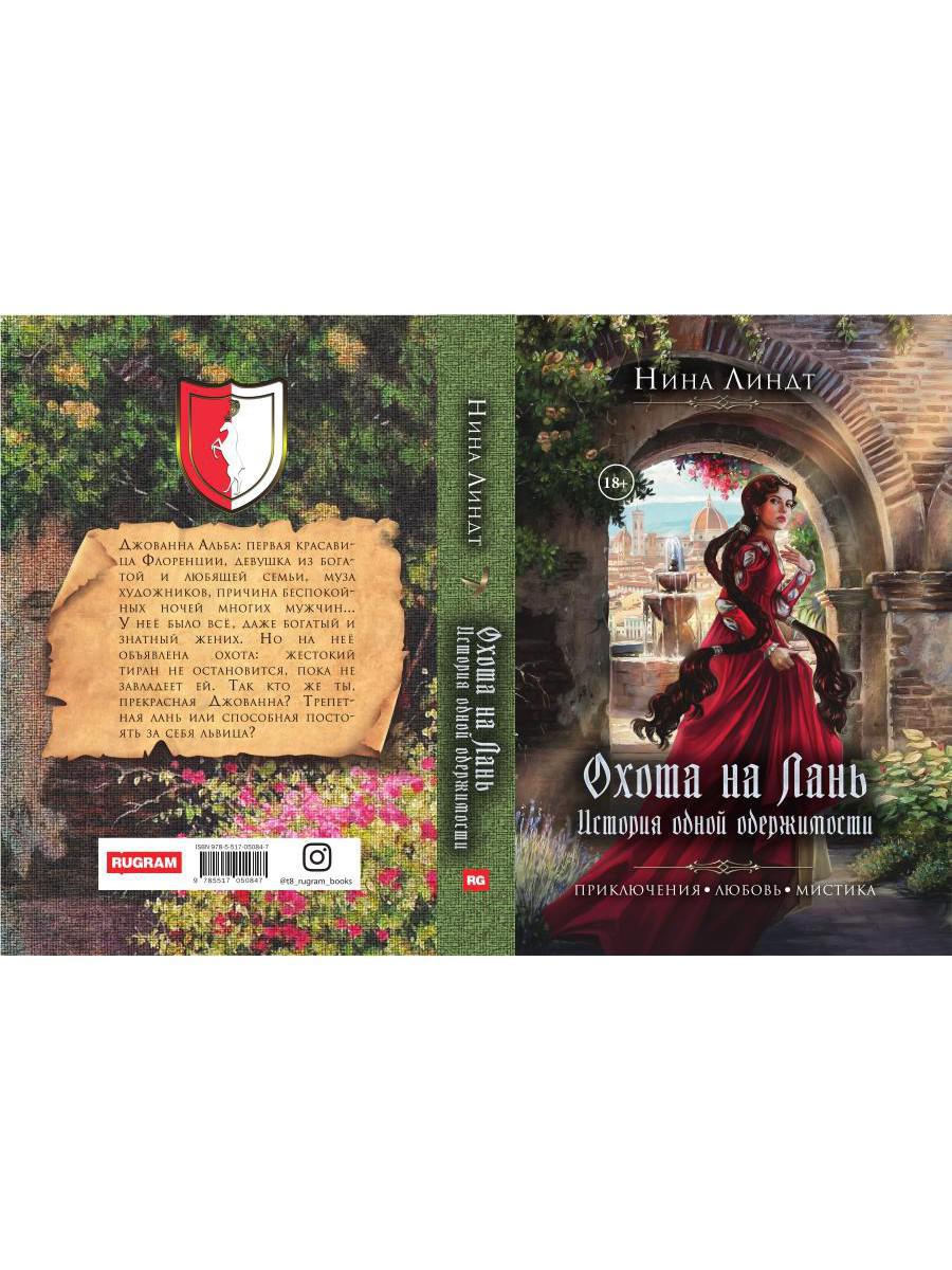 Охота на лань. История одной одержимости