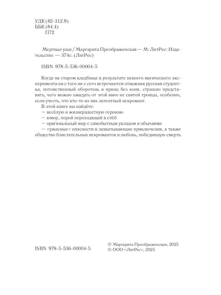 Мертвые уши