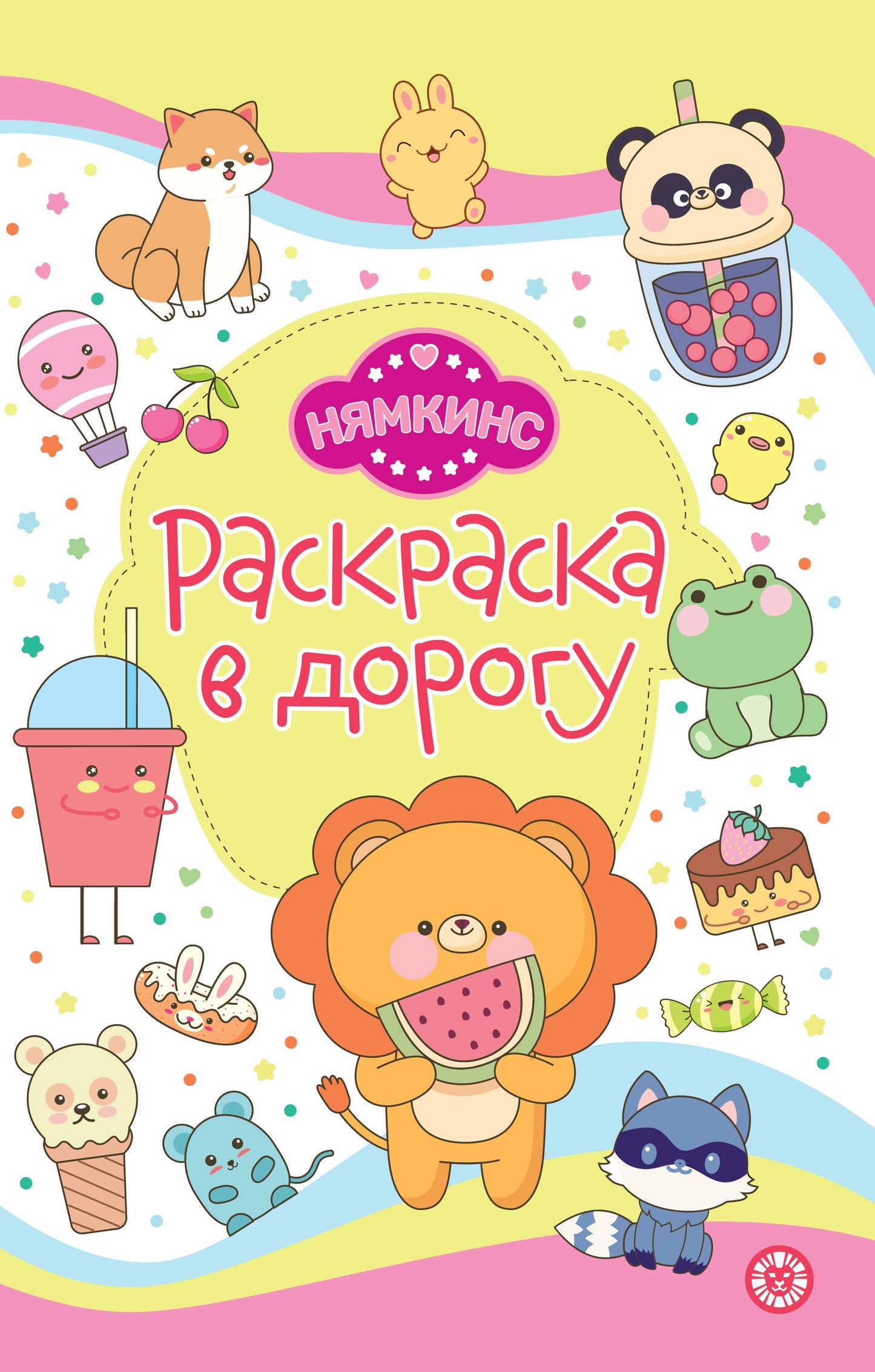 Нямкинс. № РД 2405. Раскраска в дорогу