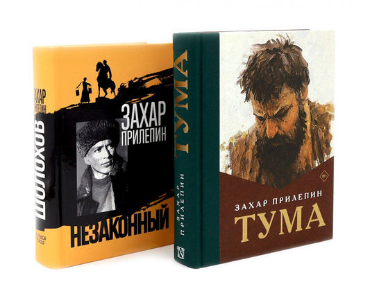 Тума + Шолохов. Незаконный (комплект из 2-х книг)