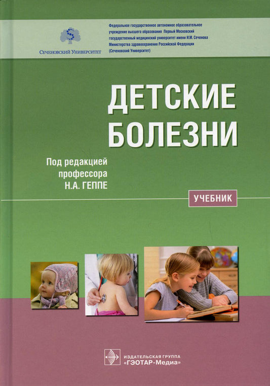 Детские болезни : учебник (по направлениям подготовки специалитета 31.05.01 «Лечебное дело», 31.05.02 «Педиатрия»)