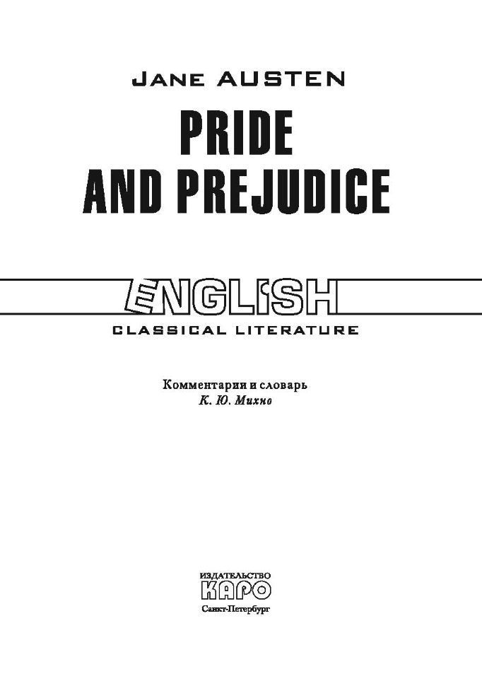 Гордость и предубеждение. Pride and Prejudice. (КДЧ. на англ.яз., неадаптир.). Остин Дж., Jane Austen