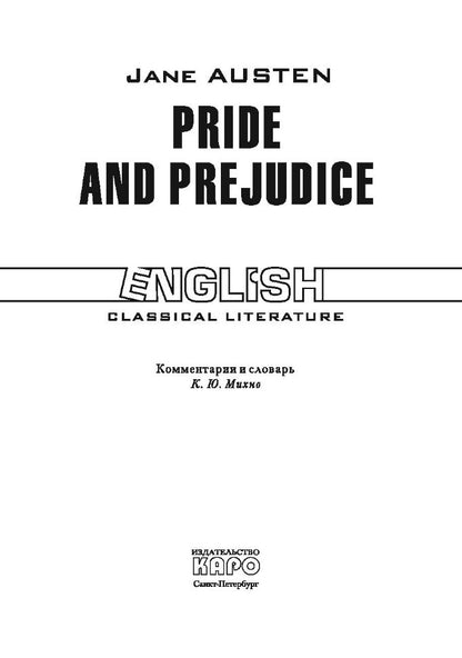 Гордость и предубеждение. Pride and Prejudice. (КДЧ. на англ.яз., неадаптир.). Остин Дж., Jane Austen