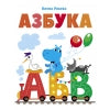 Азбука. Дошкольная Академия Елены Ульевой
