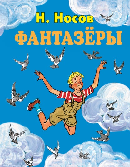 Фантазеры (ил. И. Семенова)