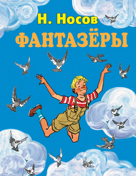 Фантазеры (ил. И. Семенова)