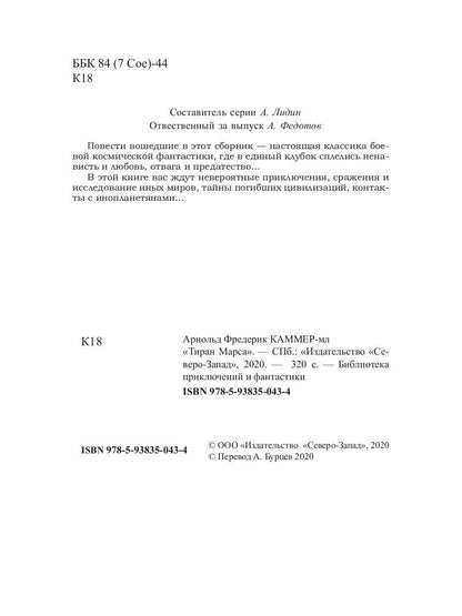 Тиран Марса