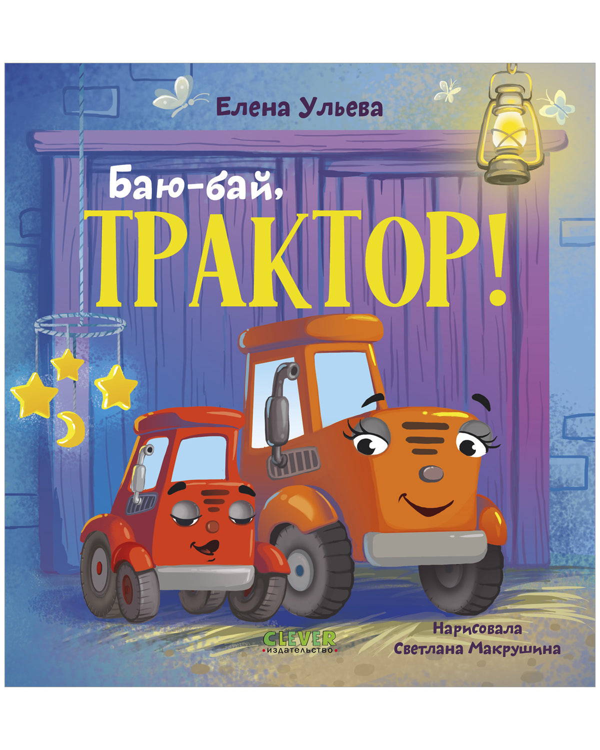 Засыпательные сказки про машинки. Баю-бай, трактор!/Ульева Е.
