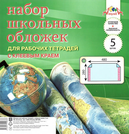 Обложки унив.с клей.кр.д/раб.тетр.А4,5шт,С2863-01