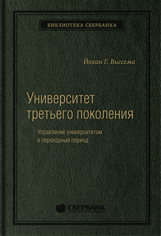 70_т_"Университет третьего поколения" Й.Г.Виссема, квинель