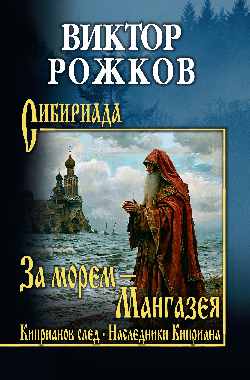 За морем - Мангазея; Киприанов след; Наследники Киприана (12+)