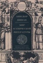 Мир агадической литературы