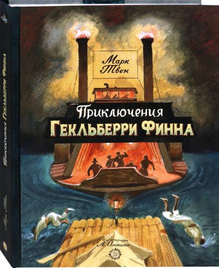 Твен. КЛП. Приключения Гекльберри Финна