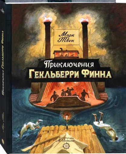 Твен. КЛП. Приключения Гекльберри Финна