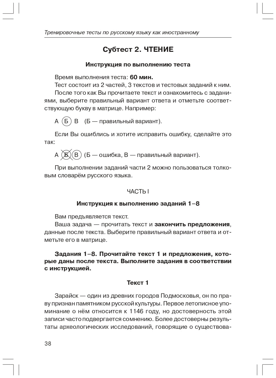 Тренировочные тесты по РКИ. общее влад. II серт. ур. Книга (QR)