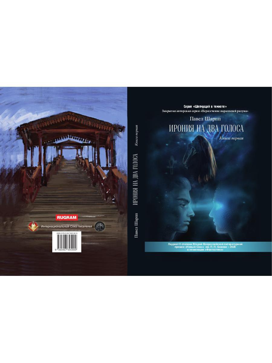 Ирония на два голоса. Кн. 1