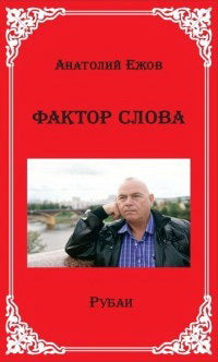 Фактор слова. Рубаи. Ежов А.