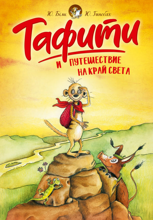 Тафити и путешествие на край света