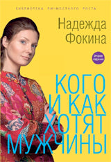 Кого и как хотят мужчины