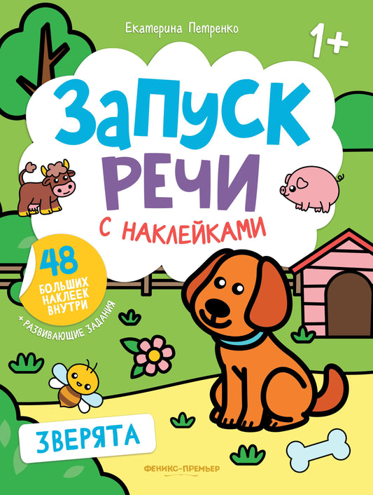 Зверята: книжка с наклейками дп