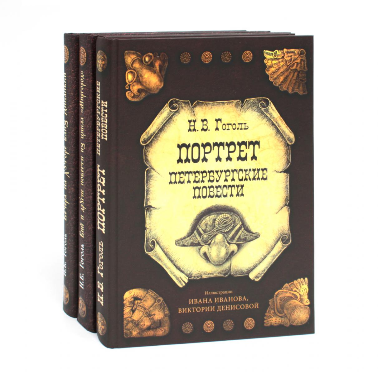 Вечера на хуторе близ Диканьки; Вий и другие повести из цикла "Миргород; Портрет (комплект из 3-х книг). Гоголь Н.В.