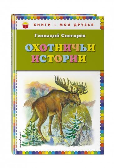 Охотничьи истории (ил. А. Кардашука)