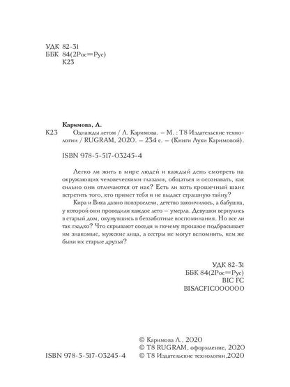 Однажды летом