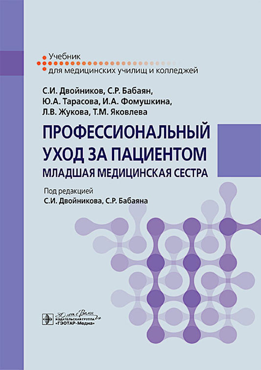 Профессиональный уход за пациентом. Младшая медицинская сестра : учебник / С. И. Двойников, С. Р. Бабаян, Ю. А. Тарасова [и др.] ; под ред. С. И. Двойникова, С. Р. Бабаяна. — Москва : ГЭОТАР-Медиа, 2024. — 592 с. : ил.