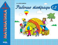 Математика 1кл ч1(1-2) [Рабочая тетрадь]