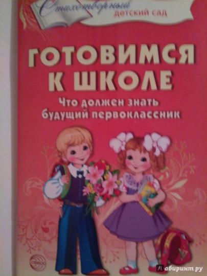 Готовимся к школе. Что должен знать будущий первоклассник. Стихотворения для детей 4—7 лет/ Мамышева О.Г.