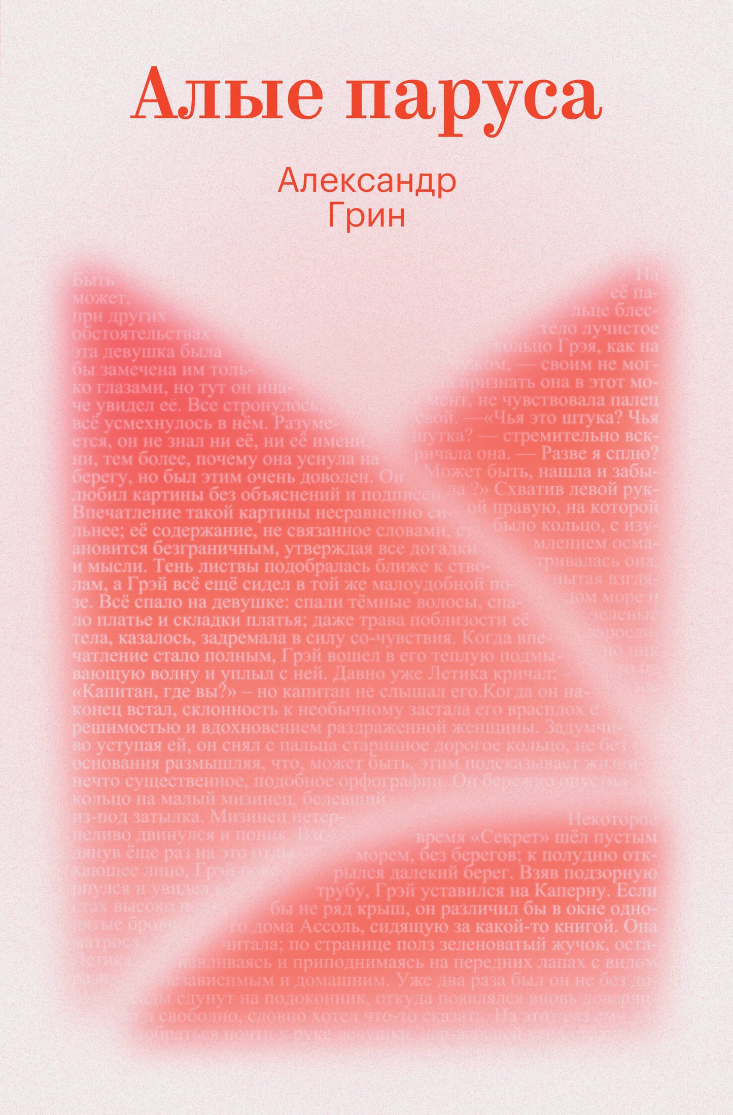 Алые паруса