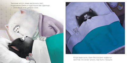 Кк Котенок Шмяк. Добрых снов, Шмяк!/Скоттон Р.