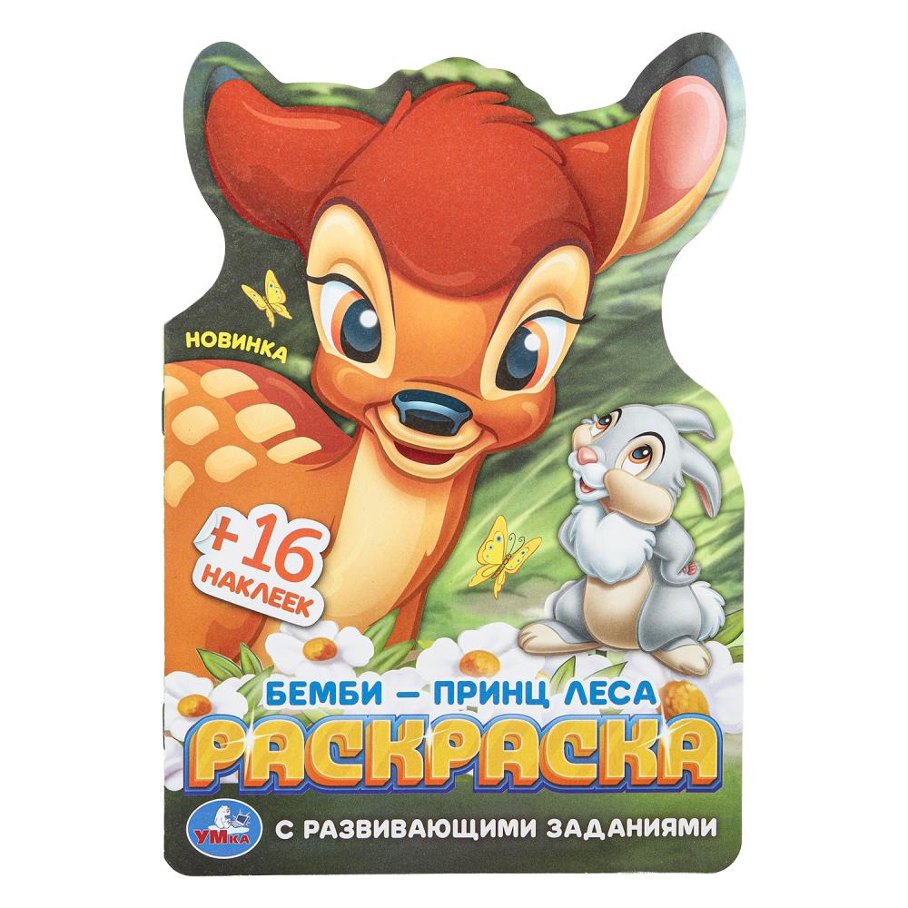 Бемби-принц леса. Раскраска с развивающими заданиями. 145х210 мм. 16 стр. Умка в кор.50шт
