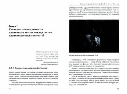 Великая история славянских народов. С.В. Супрунов, О.В. Грищенко