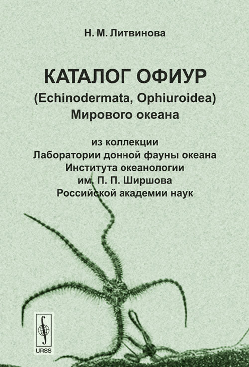 Catalogue de (Echinodermata, Ophiuroidea) Mirovogo okeana: из коллекции Лаборатории донной фауны океана Института океанологии им. П.П.Ширшова Российской академии наук