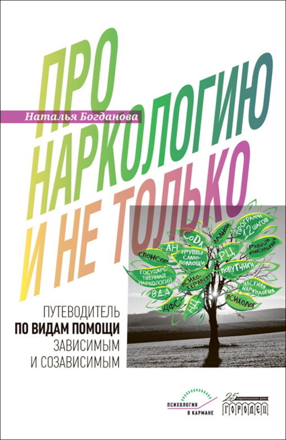 Про наркологию и не только…. Путеводитель по видам помощи зависимым и созависимым