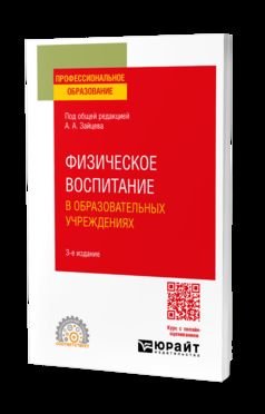 ФИЗИЧЕСКОЕ ВОСПИТАНИЕ В ОБРАЗОВАТЕЛЬНЫХ УЧРЕЖДЕНИЯХ 3-е изд., пер. и доп. Учебное пособие для СПО