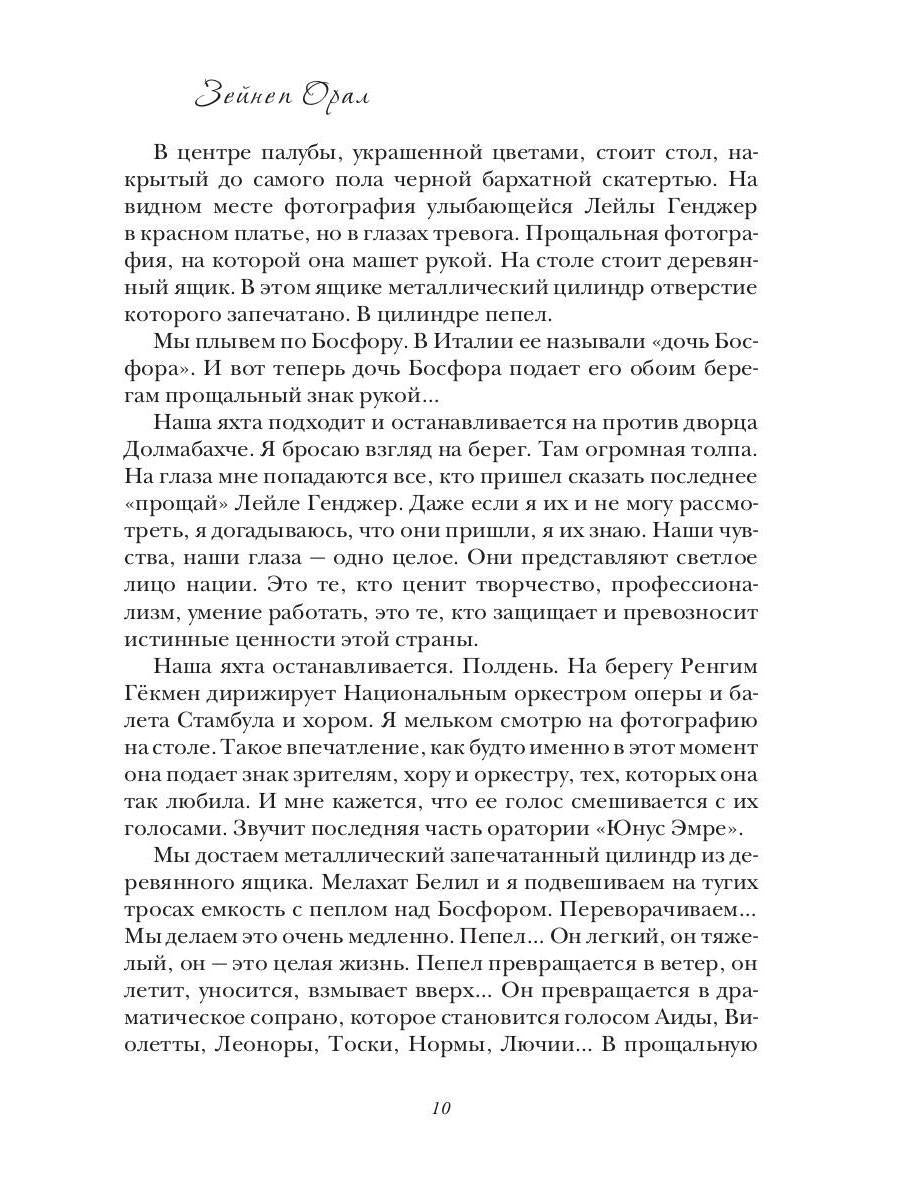 Лейла Генджер. История страсти последней оперной дивы La Scala