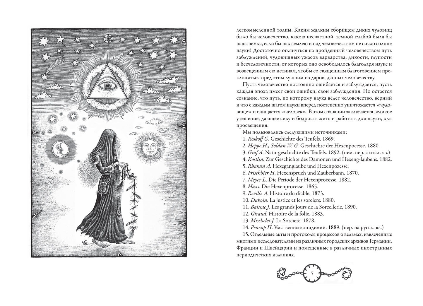 В застенках инквизиции: процессы над ведьмами и животными