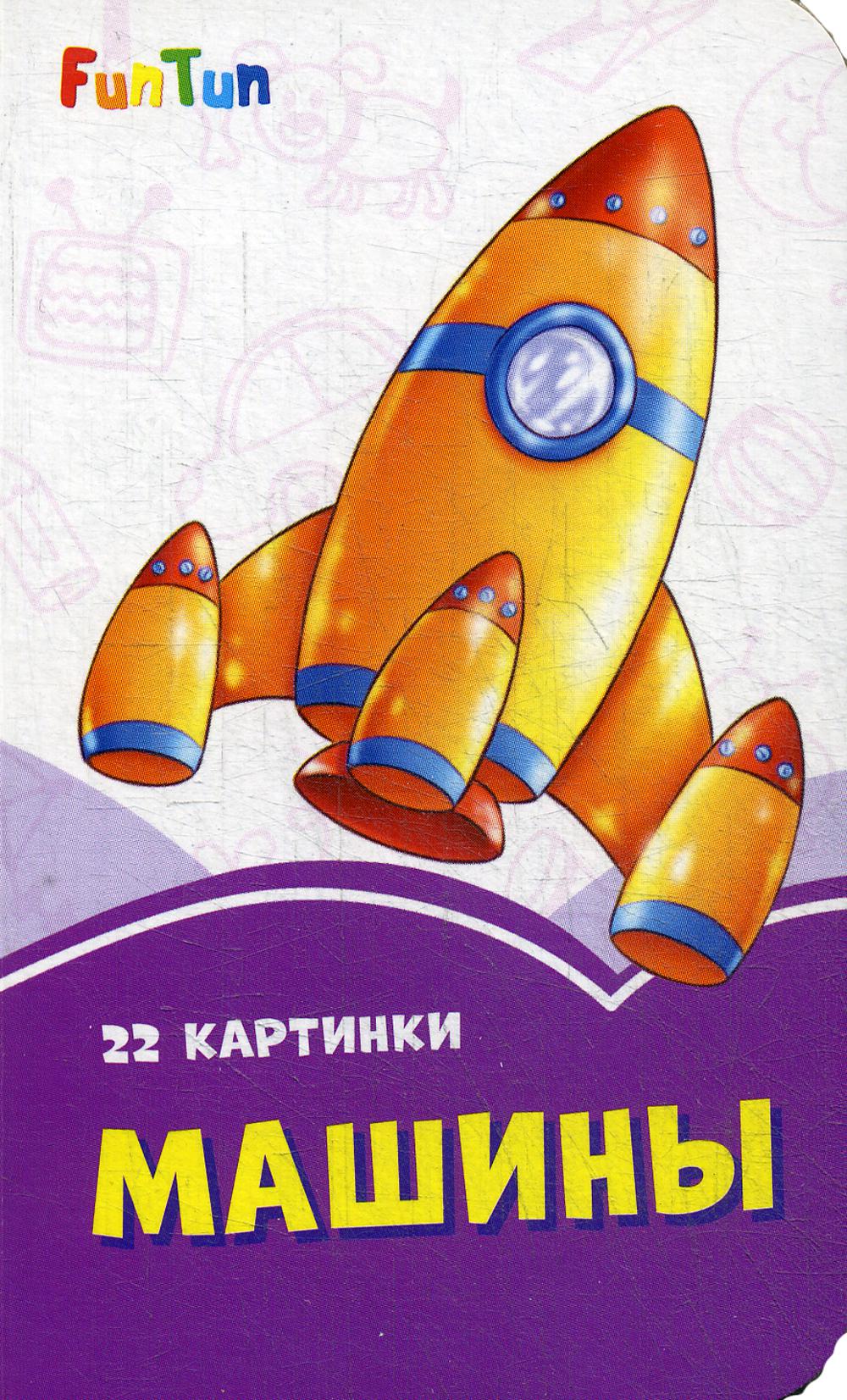 Сиреневые книжки (F) - Машины